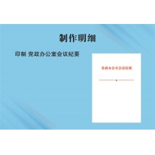 党政办公室会议纪要签纸