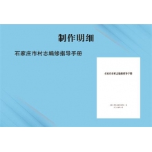 石家庄市村志编修指导手册
