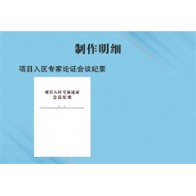 项目入区专家论证会议纪要