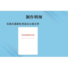石家庄高新区党政办公室文件