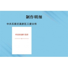 中共石家庄高新区工委文件