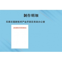 石家庄高新技术产业开发区党政办公室