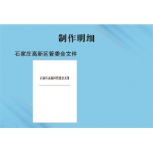 石家庄高新区管委会文件