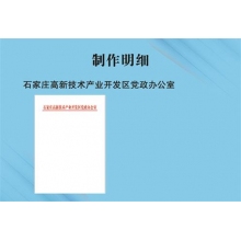 石家庄高新技术产业开发区党政办公室