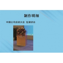 中国公司启动大会  包演讲台