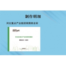 河北重点产业链招商图册