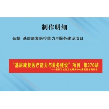 条幅 基层康复医疗能力与服务建设项目