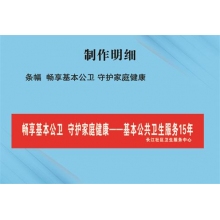 条幅  畅享基本公卫 守护家庭健康